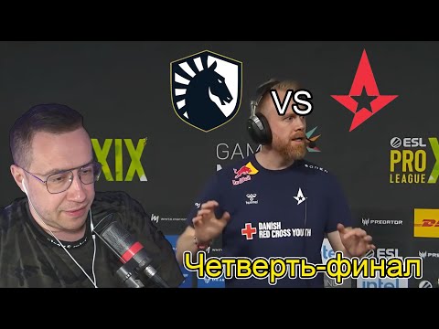 Видео: Lixxx смотрит ESL Pro League | Astralis vs Liquid | w/ Aunker Shadowkekw