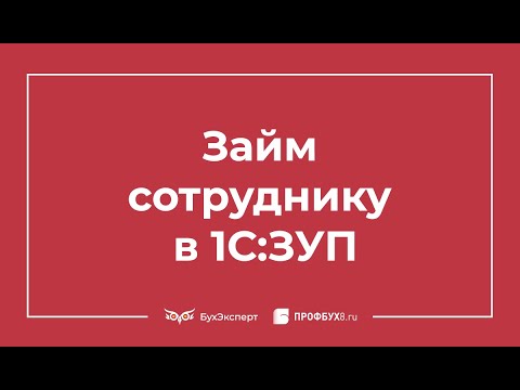 Видео: Займ сотруднику в 1С 8.3 ЗУП