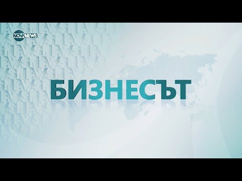 Видео: Бизнесът (20.09.2024)