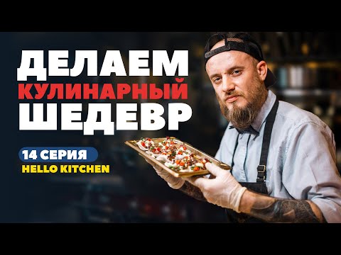 Видео: Как оформить блюдо уровня лучших ресторанов мира. Советы профессионалов.HELLO KITCHEN 14 серия.