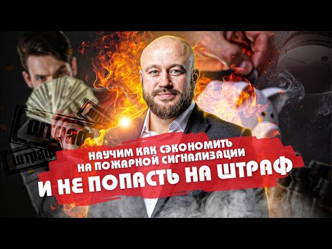 Видео: КАК сэкономить НА ПОЖАРНОЙ СИГНАЛИЗАЦИИ И НЕ ПОПАСТЬ НА ШТРАФ от МЧС? Что такое Пожарные риски ?