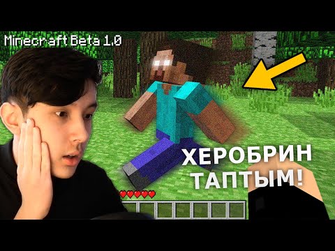 Видео: ХЕРОБРИН-ды таптым 😱 | Қазақша Майнкрафт