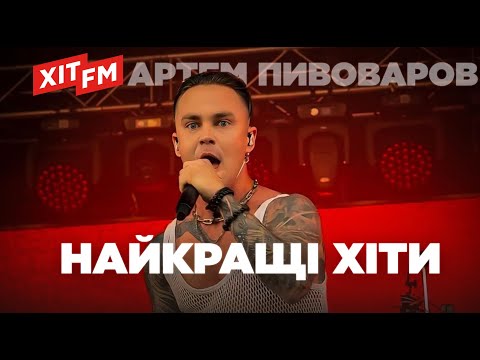 Видео: АРТЕМ ПИВОВАРОВ. Найкращі хіти | Плейлист від ХІТ FM