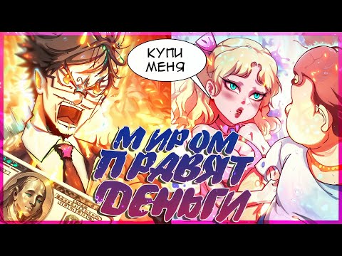 Видео: Деньги, чтобы Нагнуть Систему! Манга с озвучкой. Главы 1-40