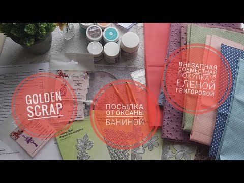 Видео: Скрапбукинг. Посылки из goldenScrap, от Оксаны ваниной и Елены Григоровой.