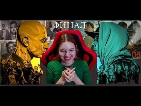 Видео: Реакция на FB4 - ФИНАЛ