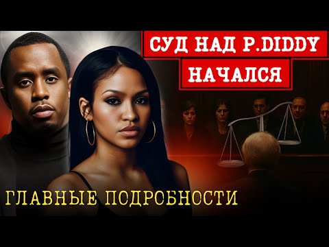 Видео: Показания ПОД СОМНЕНИЕМ! У обвинения ПРОПАЛ свидетель | Подробности СУДА НАД ПИ ДИДДИ