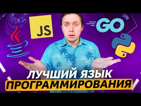 Видео: Какой Язык Программирования Выбрать Новичку в 2025?