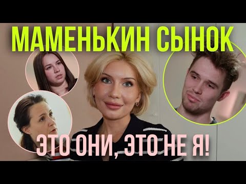 Видео: МАМЕНЬКИН СЫНОК, 1 выпуск. Как отвлечь всех? Пошаговая инструкция.