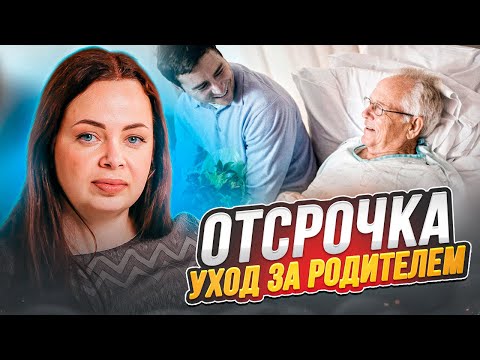 Видео: Отсрочка по уходу за родителем по справке ЛКК