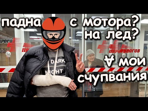 Видео: Счупих ръка! С мотора? На лед? Всички мои счупвания / Broken Arm