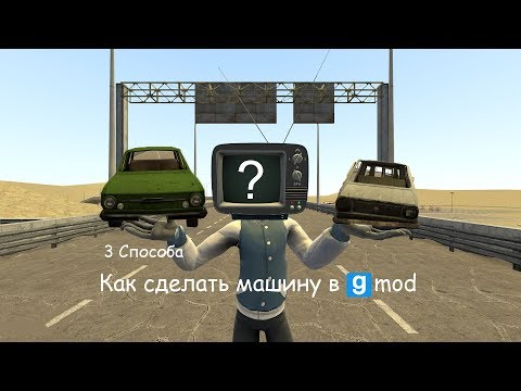 Видео: 2 Способа сделать машину в Gmod