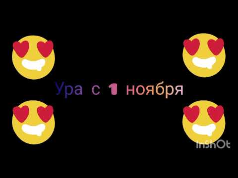 Видео: Ура с 1 ноября