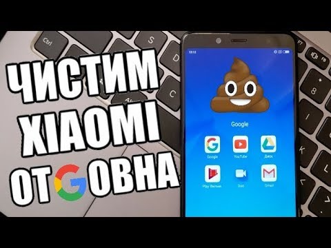 Видео: ЧИСТИМ XIAOMI ОТ GОВНА! КАК УДАЛИТЬ СИСТЕМНЫЕ ПРИЛОЖЕНИЯ XIAOMI БЕЗ ROOT