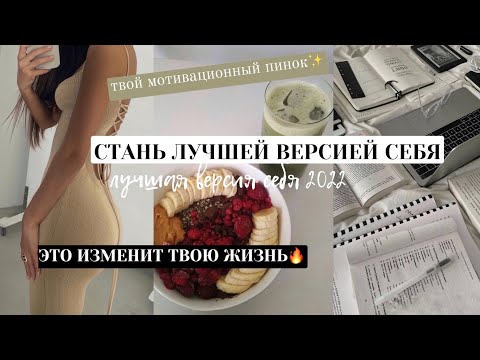 Видео: СТАНЬ ЛУЧШЕЙ ВЕРСИЕЙ СЕБЯ🔥Эти советы изменили мою жизнь! *become that girl*