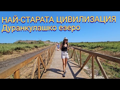 Видео: Дуранкулашко езеро и цивилизация преди 7000 години