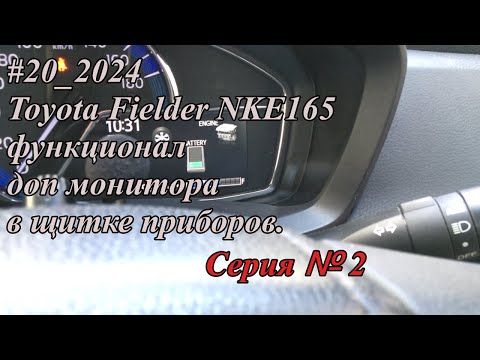 Видео: #20_2024Toyota Fielder NKE165 функционал доп монитора в щитке приборов.  Серия №2