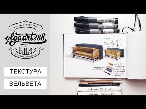 Видео: ✍🏼ТЕКСТУРА ВЕЛЬВЕТА: как нарисовать бархатный диван маркерами? Пробный урок курса БАЗА