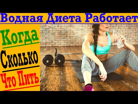 Видео: Водная Диета творит ЧУДЕСА!