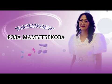 Видео: Роза Мамытбекова - “Бактылуумун”  #кыргызырлары #шоубизнес #архивыр