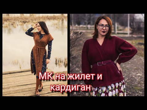 Видео: МК на жилет и кардиган #вязание #вязаныйжилет #вязаныйкардиган #вязаниеспицами #мастеркласс 