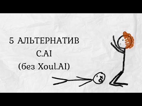 Видео: 5 АЛЬТЕРНАТИВ Character AI || Куда бежать?
