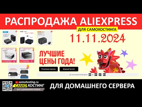 Видео: РАСПРОДАЖА ALI ДЛЯ САМОХОСТИНГА? ЧТО ВЗЯТЬ? СМОТРИМ ЗАКЛАДКИ И ЦЕНЫ