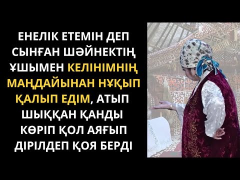 Видео: Баламды келіннен қатты қызғандым. Болған оқиға. Әсерлі әңгіме. Аудиокітап қазақша.