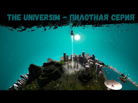 Видео: The Universim - "ПИЛОТ"