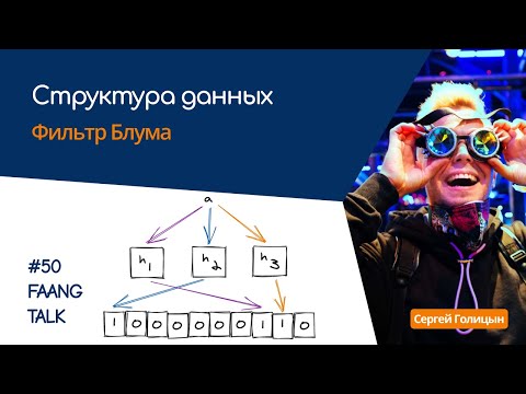 Видео: #FaangTalk 50 - Структура данных: фильтр Блума