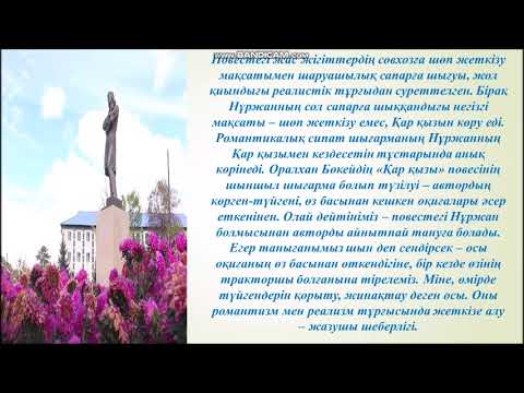 Видео: Туракбаева Булбул - Оралхан Бокейхан. "Қар қызы" повесі.