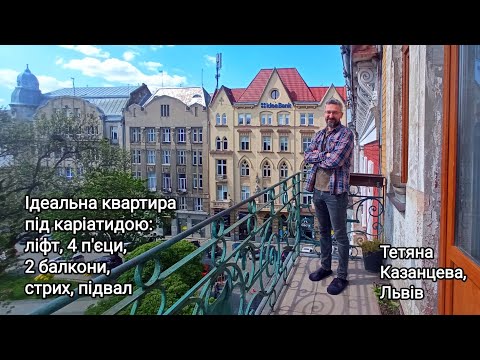 Видео: Ідеальна квартира під каріатидою: ліфт, 4 п'єци, 2 балкони, стрих і підвал зі знахідками