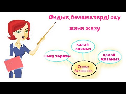Видео: Ондық бөлшек. Ондық бөлшектерді оқу және жазу. Математика 5 сынып. Ондық бөлшек деген не?