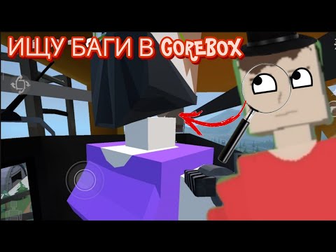 Видео: ИЩУ БАГИ В GOREBOX