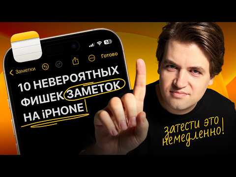 Видео: 10 секретных фишек заметок на iPhone