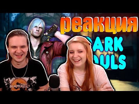 Видео: БАЛДЕЖНОЕ ПРОХОЖДЕНИЕ Devil May Cry 4 | РЕАКЦИЯ НА @GUZNO |