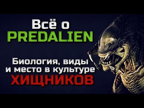 Видео: ВСЁ О ПРЕДАЛИЕНЕ | ЧУЖЕХИЩНИК | ВИДЕОСБОРНИК