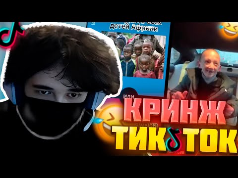 Видео: UGLYFACEKID СМОТРИТ КРИНЖ ТИК ТОК #uglyfacekid #uglyfacekidнарезки #uglyfacekidtwitch #аглифейскид