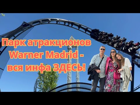 Видео: Мадрид. Тематический парк атракционов и развлечений Warner Madrid