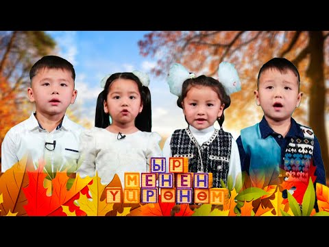 Видео: Ыр менен үйрөнөм // 20-чыгарылыш