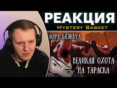 Видео: Лорд Блэквуд и великая охота на Тараска лета восемьдесят третьего | Реакция
