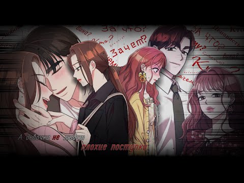 Видео: 「︎MMV」︎ Манга клип ~ Девочка не любит плохие поступки...
