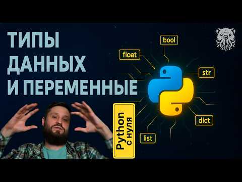 Видео: Основы Python: что такое переменные. Какие бывают типы данных.