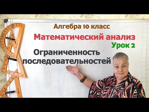 Видео: Ограниченность последовательностей. Алгебра 10 класс
