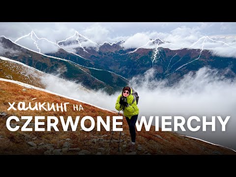 Видео: Хайкинг в облаках: маршрут на Czerwone Wierchy в Татрах