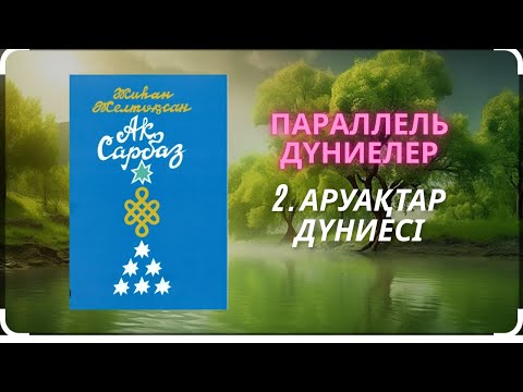 Видео: АРУАҚТАР ДҮНИЕСІ.