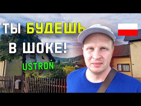 Видео: ЖЕСТЬ! Ustroń — это ПОЛЬСКИЙ Куршевель? Где отдыхают богачи? Жемчужина для тех кто устал от Закопане