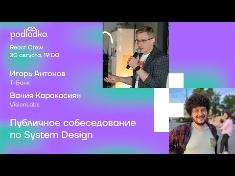 Видео: React Crew: Публичное собеседование по System Design для фронтенд-разработчиков