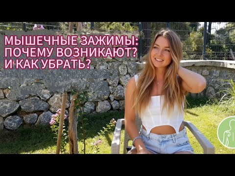 Видео: Почему мышечные зажимы возвращаются? 1 главная ПРИЧИНА и 1 способ, как их убрать навсегда