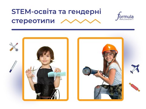 Видео: STEM освіта та гендерні стереотипи